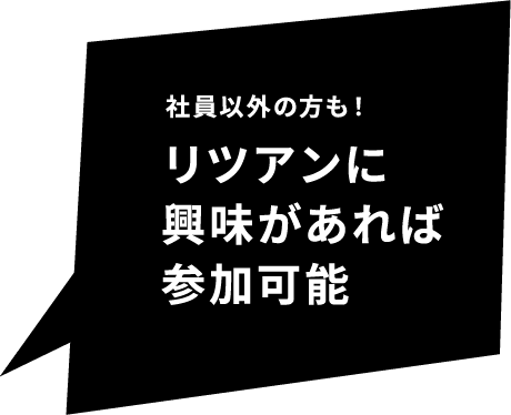 社員以外の方も！リツアンに興味があれば参加可能