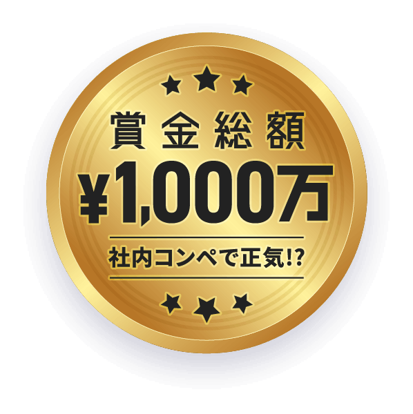 賞金総額1,000万円 〜社内コンペで正気!?〜